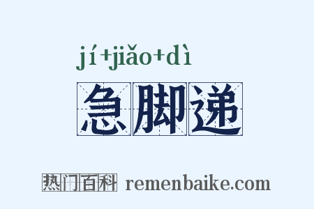 急脚递是什么意思的图片